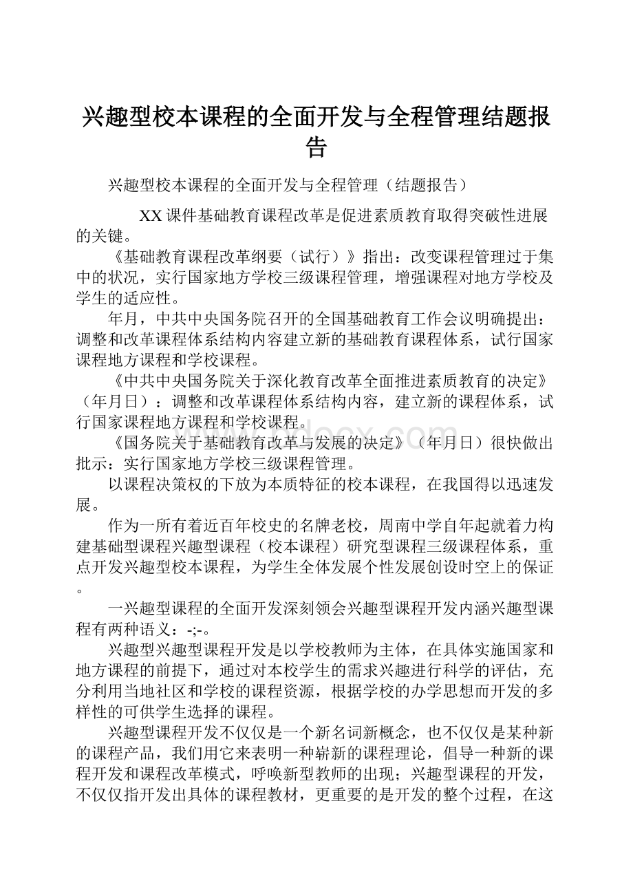 兴趣型校本课程的全面开发与全程管理结题报告.docx_第1页