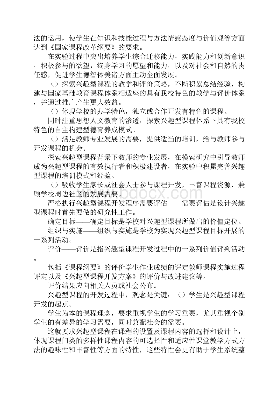 兴趣型校本课程的全面开发与全程管理结题报告.docx_第3页