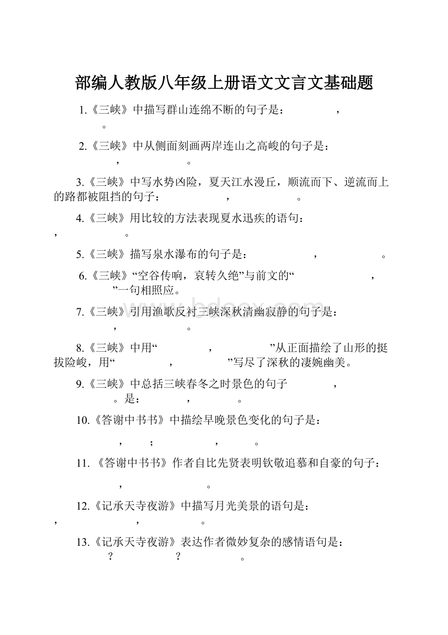 部编人教版八年级上册语文文言文基础题Word文档下载推荐.docx