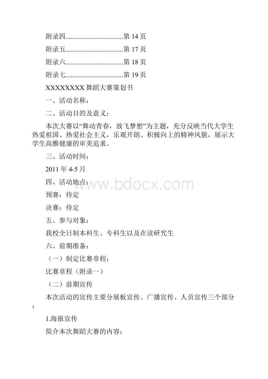 大学生舞蹈大赛策划方案共18页Word下载.docx_第2页