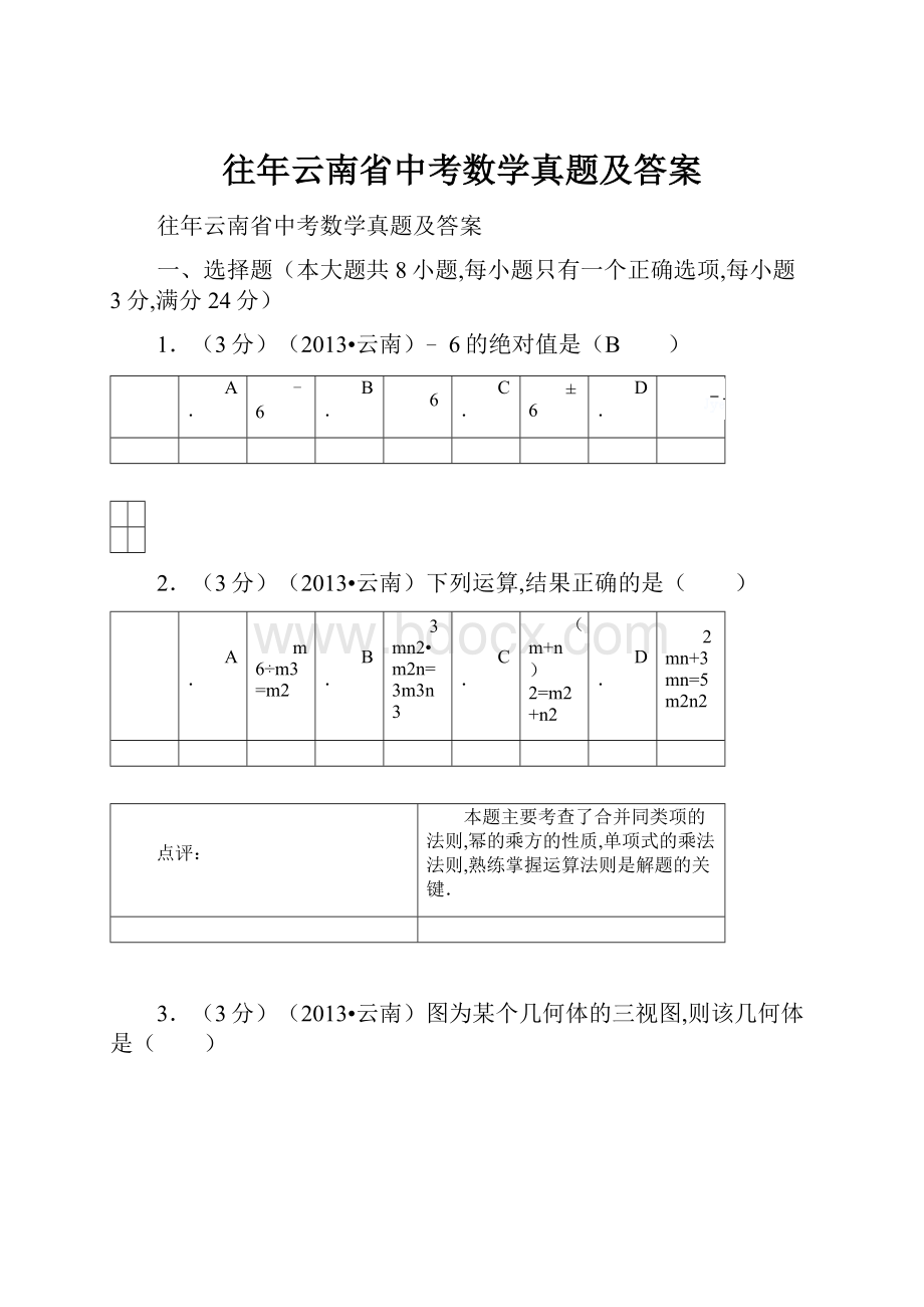 往年云南省中考数学真题及答案Word文件下载.docx