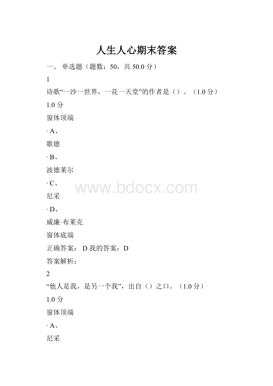 人生人心期末答案文档格式.docx