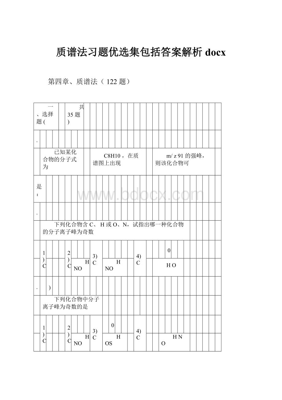 质谱法习题优选集包括答案解析docx.docx_第1页