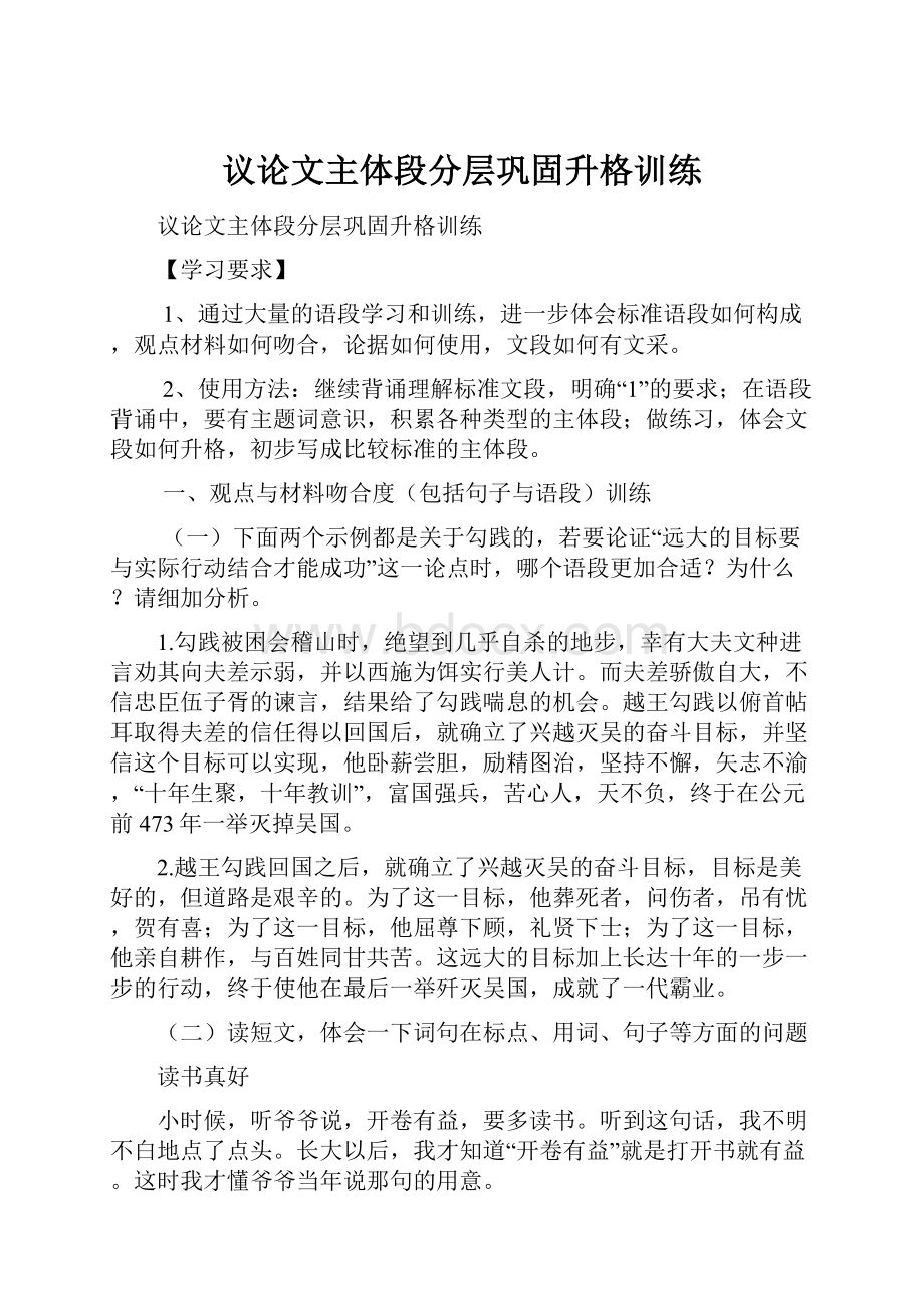 议论文主体段分层巩固升格训练Word文件下载.docx