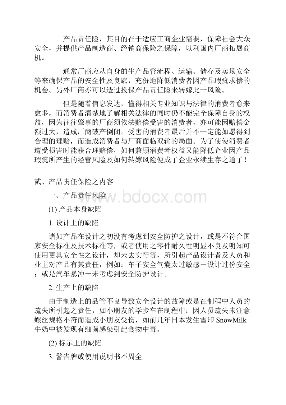 产品责任保险讲义内容Word格式文档下载.docx_第2页