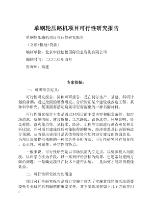 单钢轮压路机项目可行性研究报告Word格式.docx