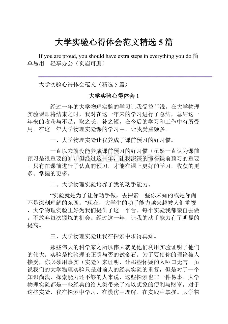 大学实验心得体会范文精选5篇.docx