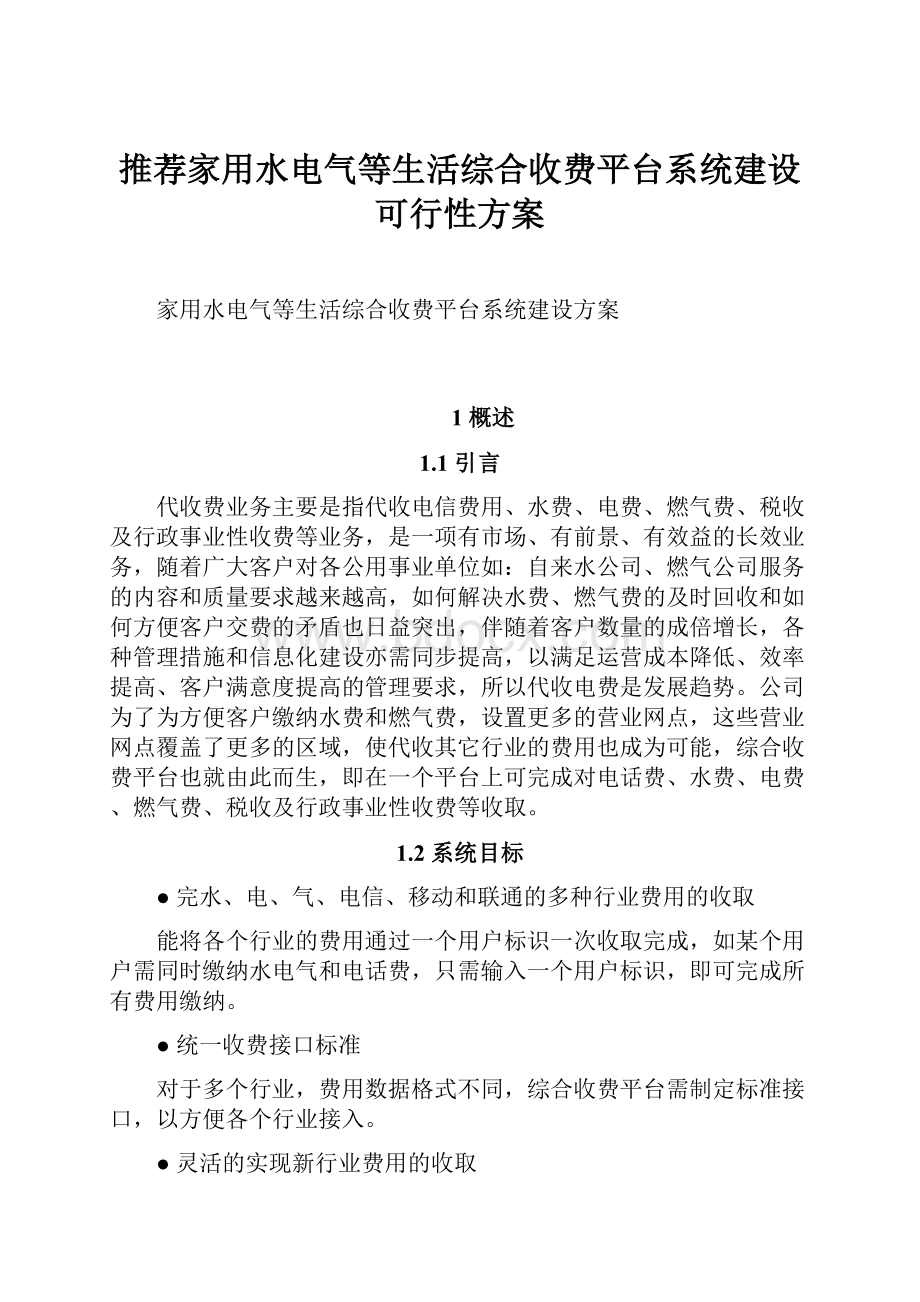 推荐家用水电气等生活综合收费平台系统建设可行性方案.docx