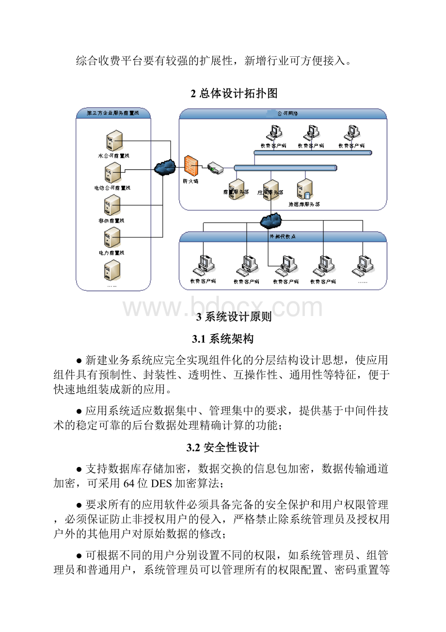 推荐家用水电气等生活综合收费平台系统建设可行性方案Word下载.docx_第2页