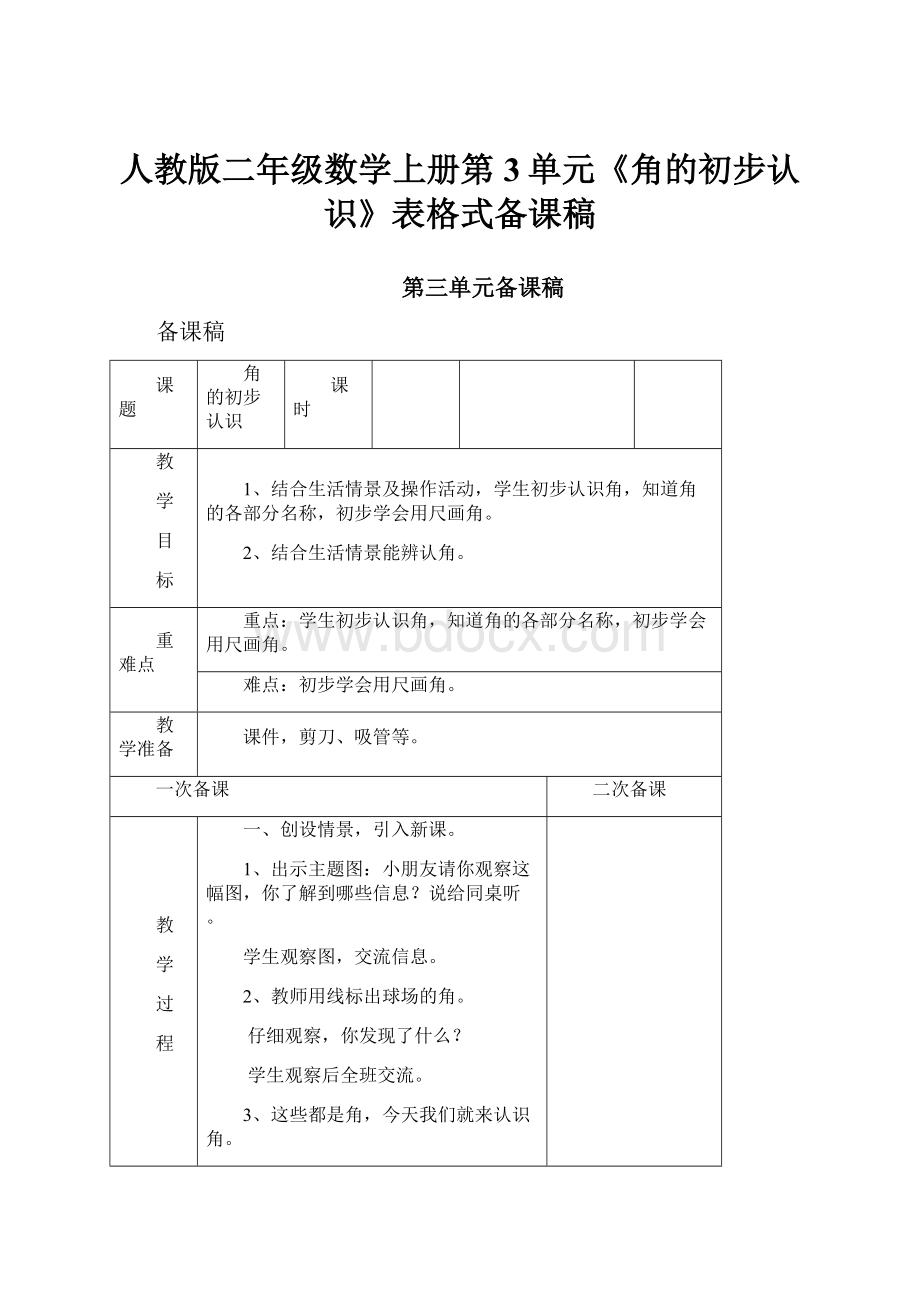 人教版二年级数学上册第3单元《角的初步认识》表格式备课稿.docx