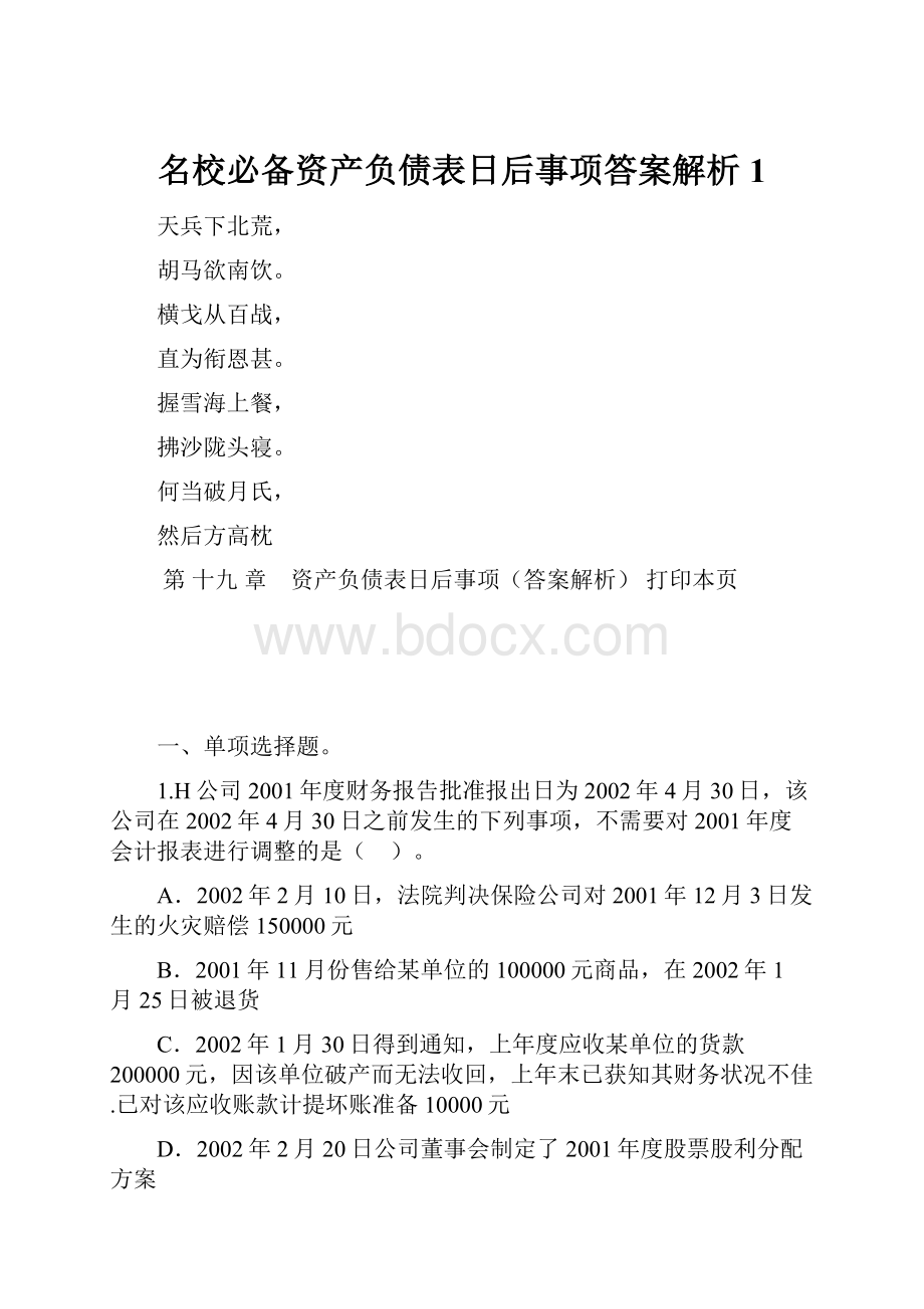 名校必备资产负债表日后事项答案解析1.docx_第1页