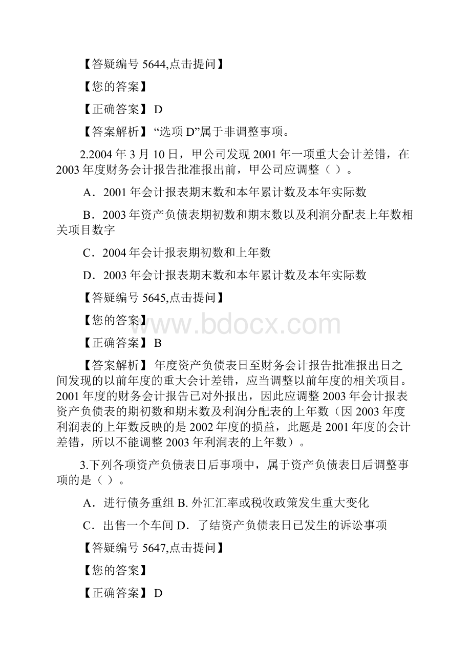 名校必备资产负债表日后事项答案解析1.docx_第2页