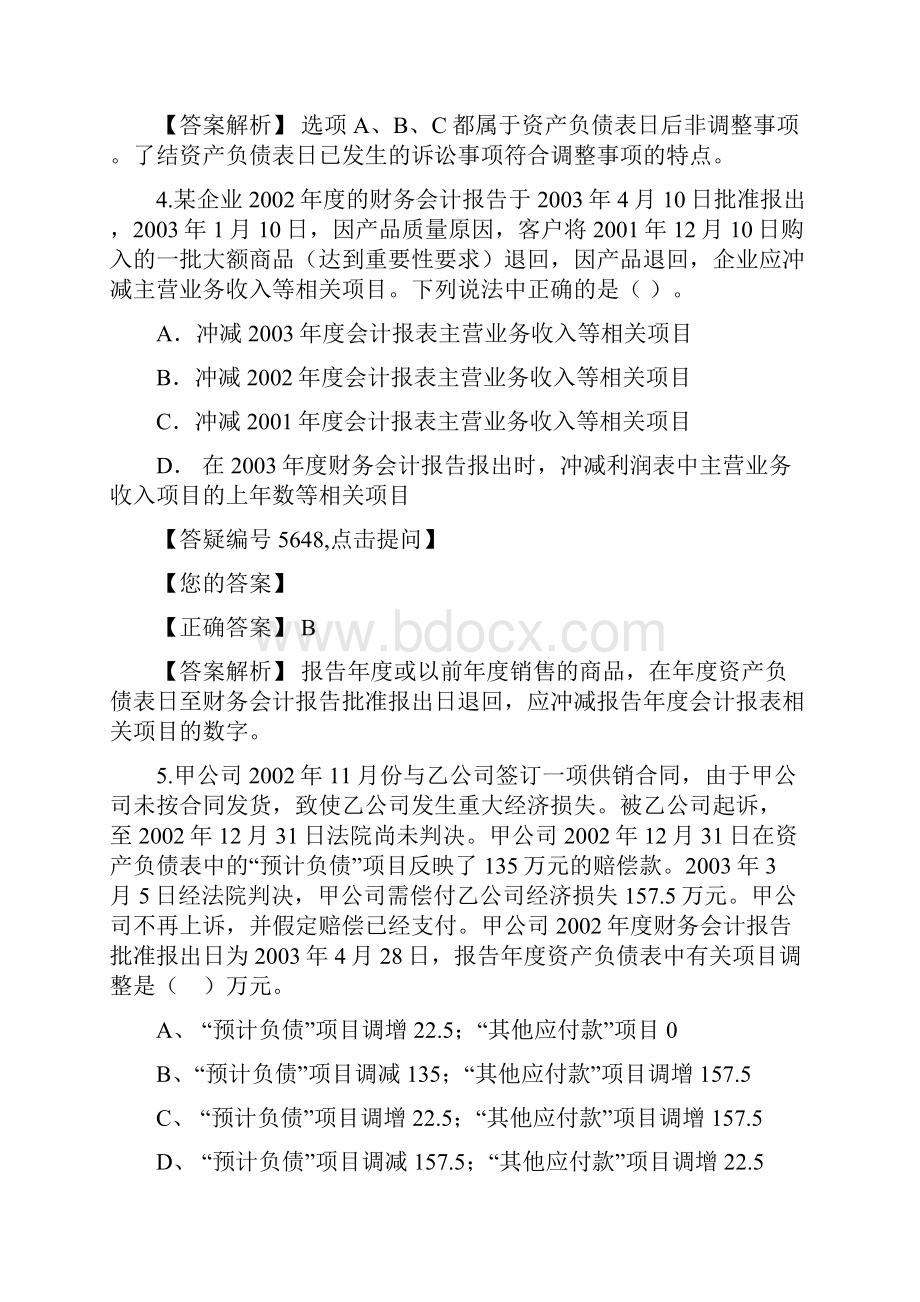 名校必备资产负债表日后事项答案解析1.docx_第3页