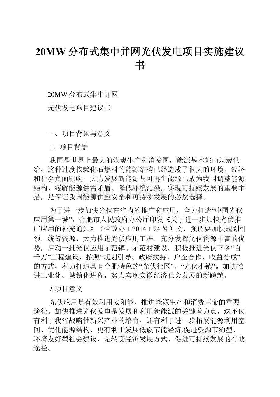 20MW分布式集中并网光伏发电项目实施建议书Word文档格式.docx_第1页