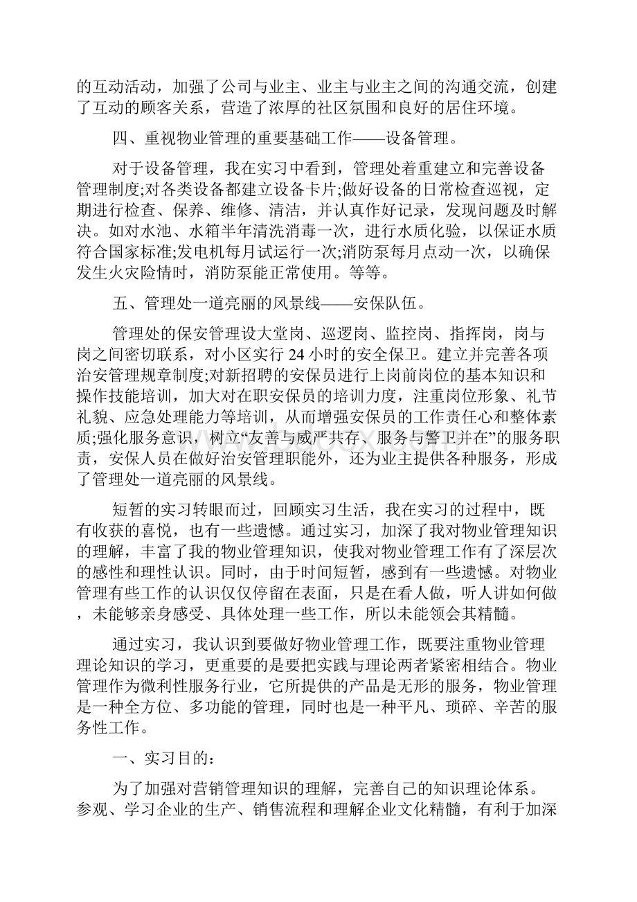 关于管理学实习报告范文Word格式.docx_第3页