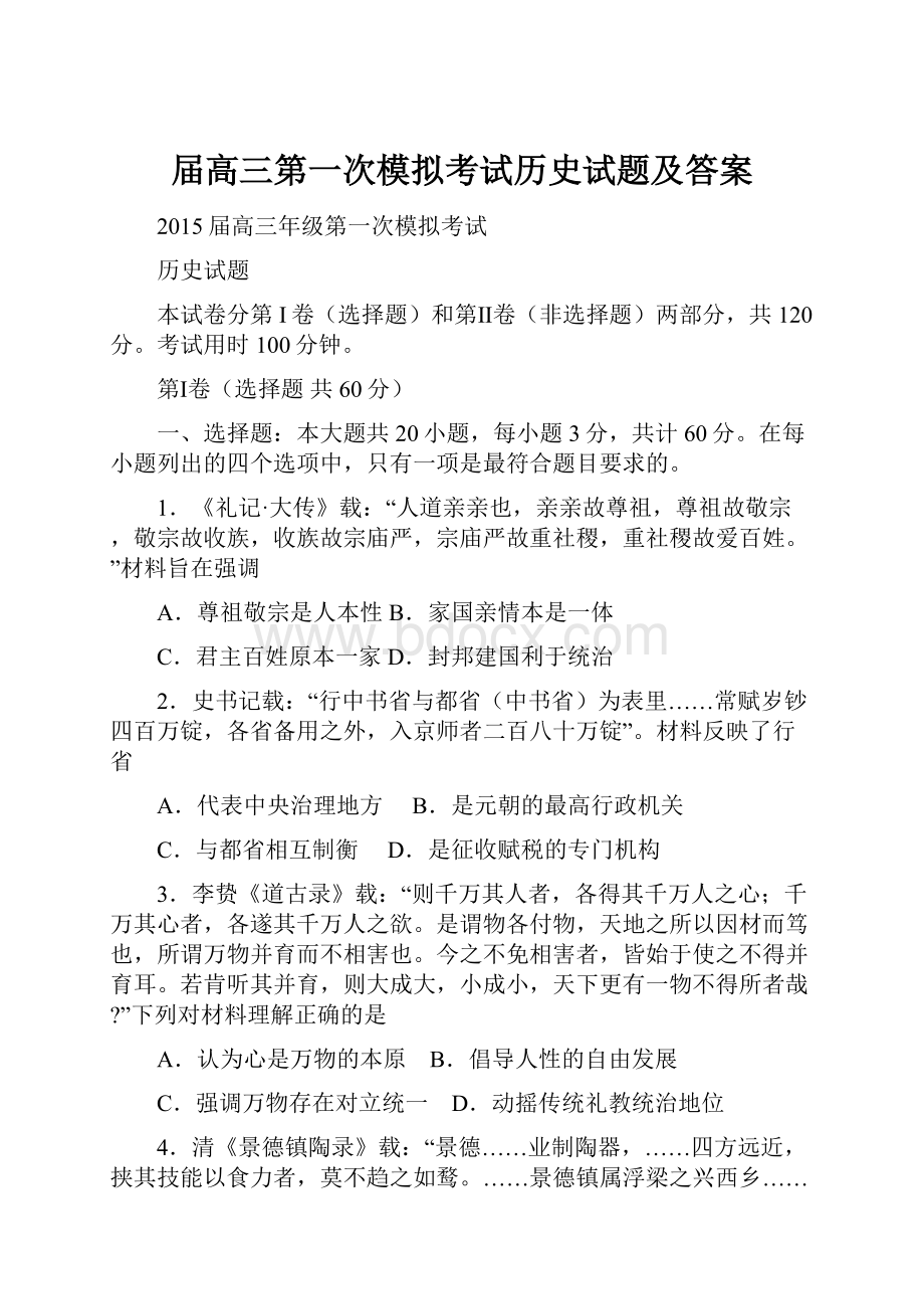 届高三第一次模拟考试历史试题及答案Word格式文档下载.docx_第1页