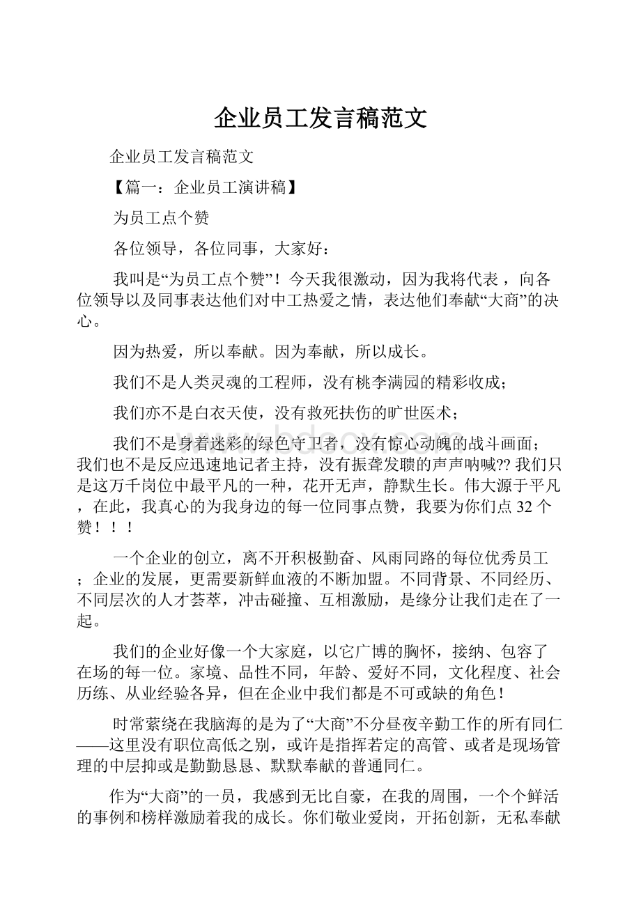 企业员工发言稿范文.docx_第1页