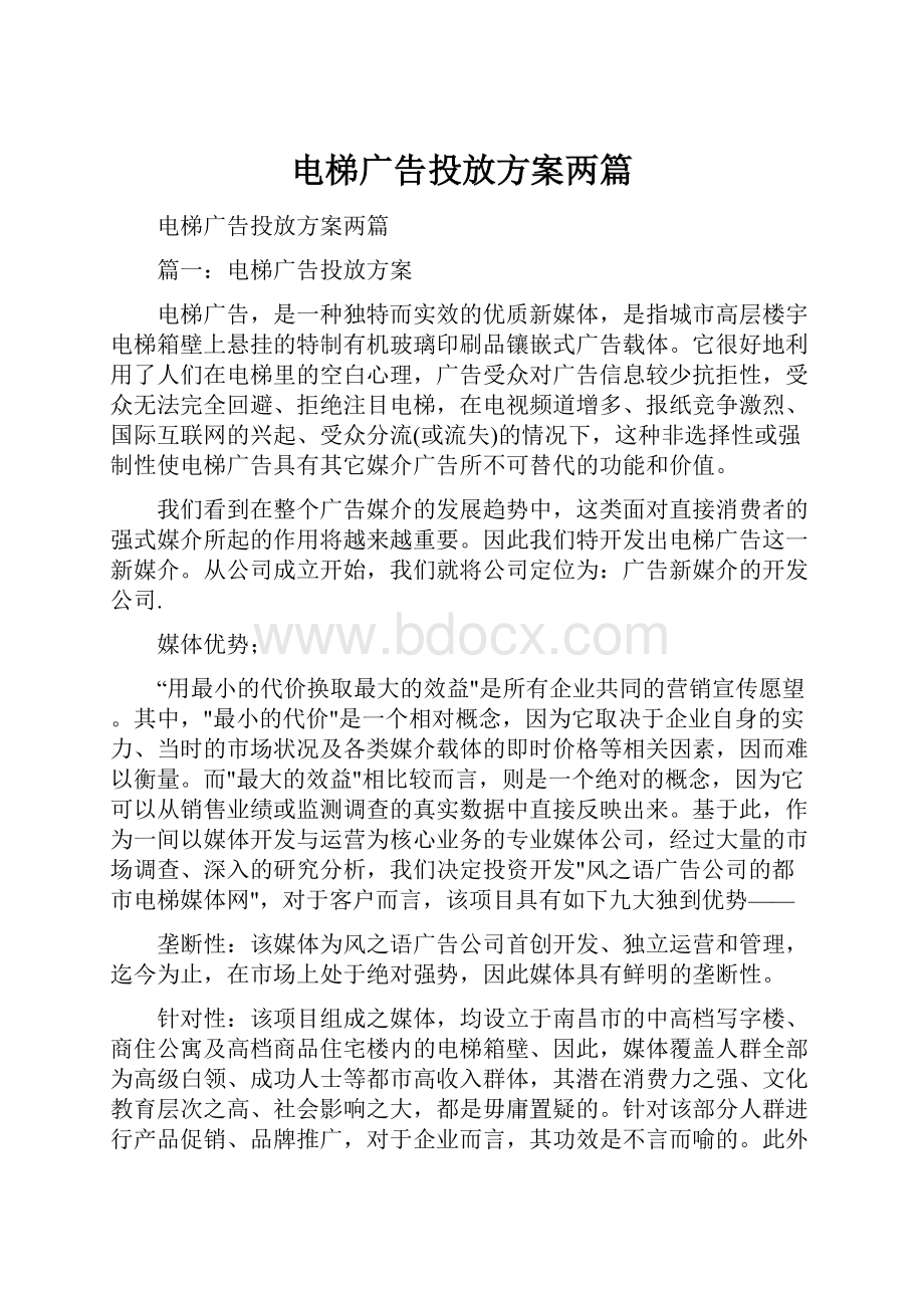 电梯广告投放方案两篇Word文档下载推荐.docx