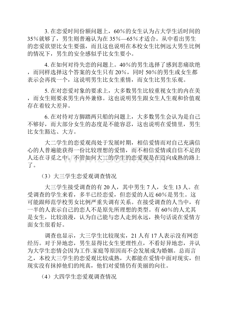 《大学生恋爱观》doc.docx_第3页