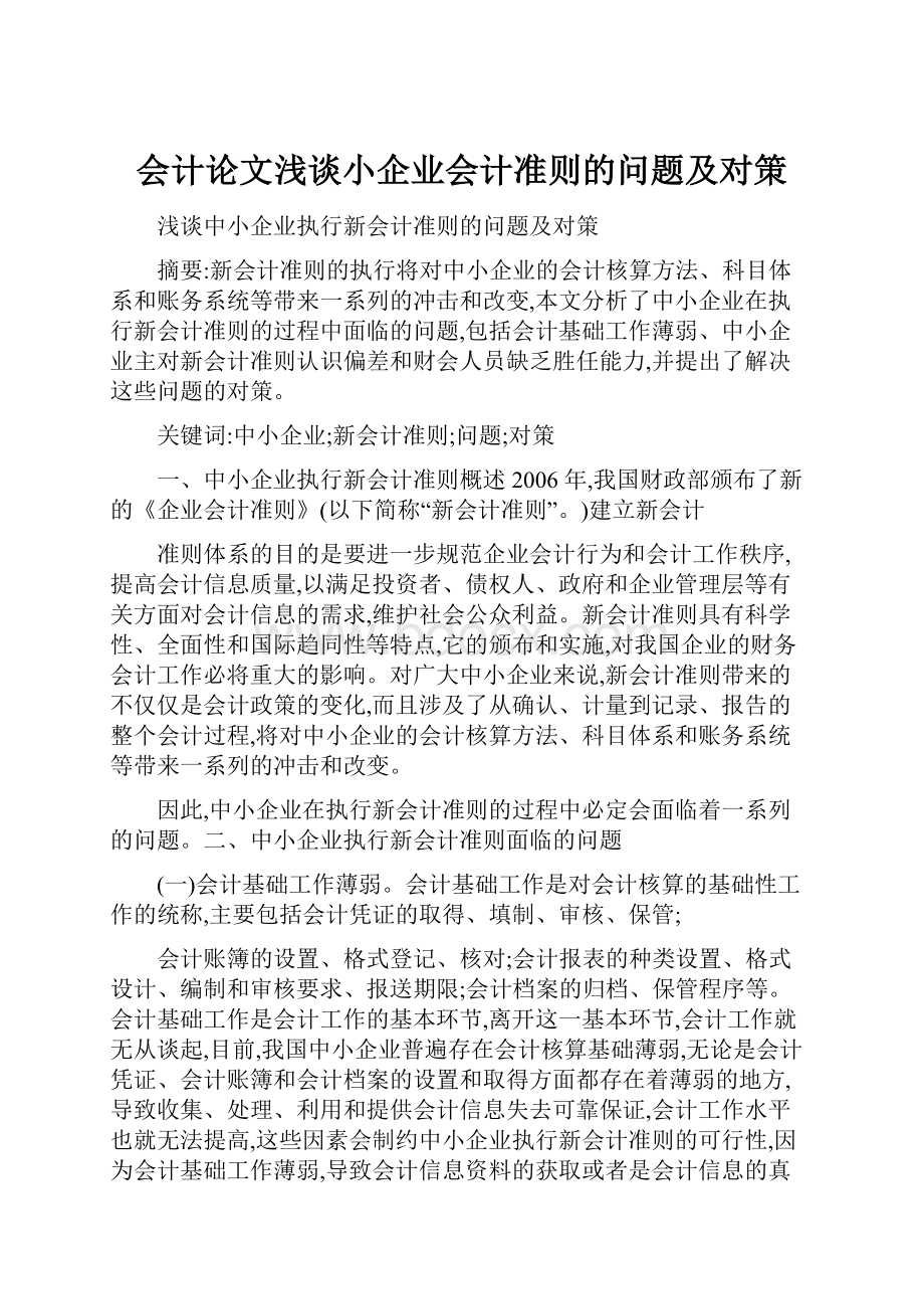 会计论文浅谈小企业会计准则的问题及对策Word格式.docx