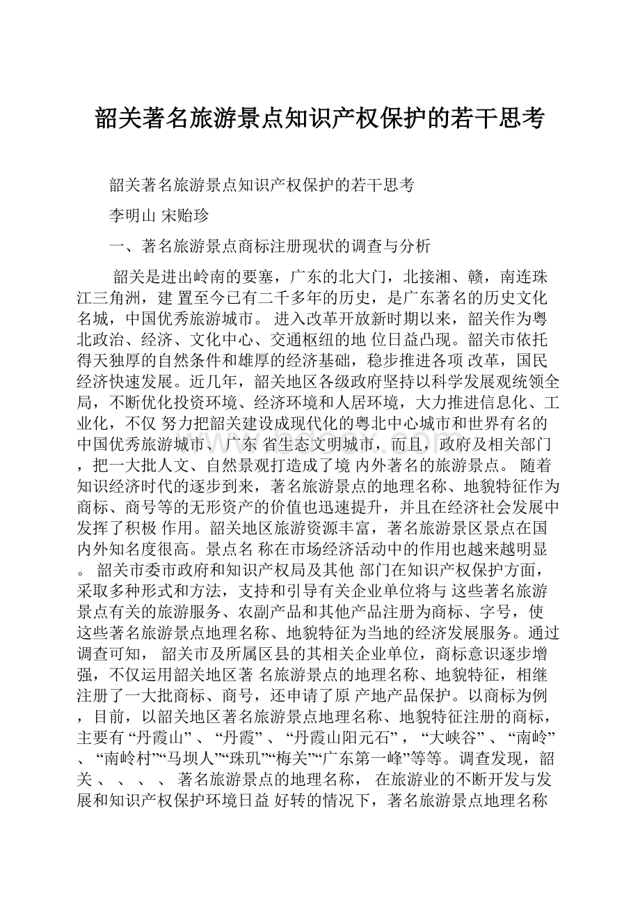 韶关著名旅游景点知识产权保护的若干思考.docx_第1页