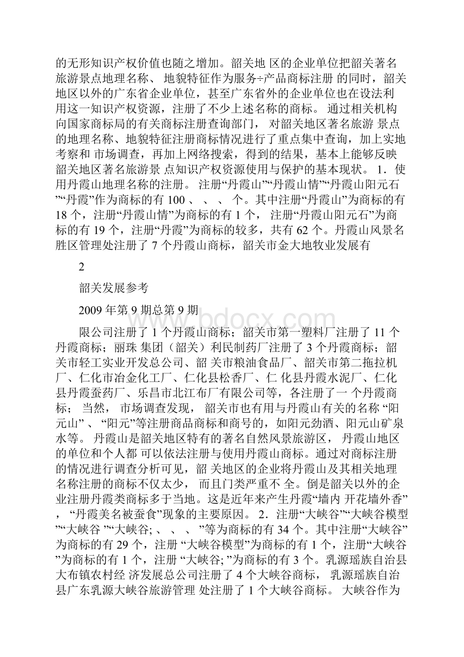 韶关著名旅游景点知识产权保护的若干思考.docx_第2页