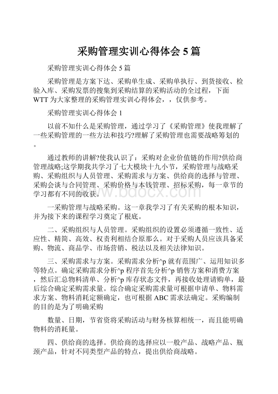 采购管理实训心得体会5篇.docx