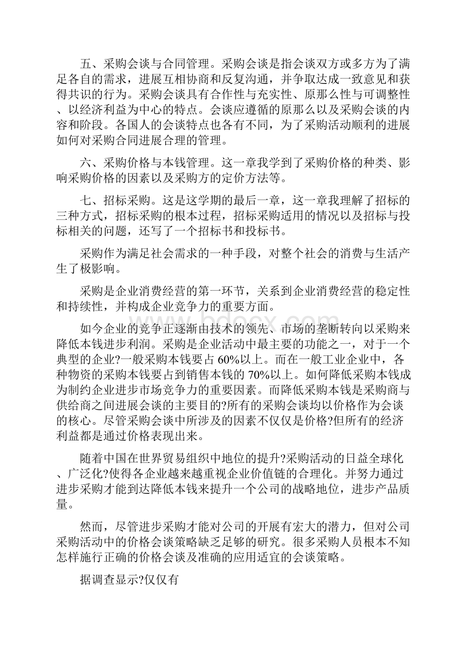 采购管理实训心得体会5篇.docx_第2页