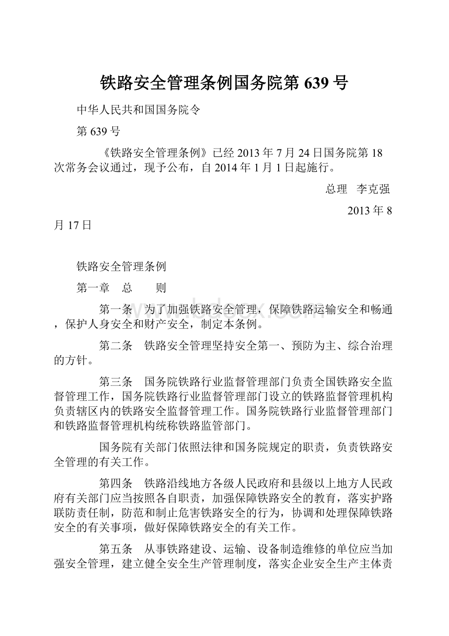 铁路安全管理条例国务院第639号Word文件下载.docx