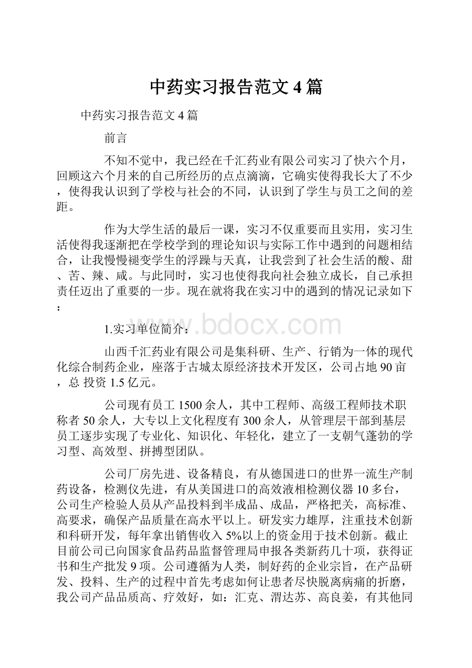 中药实习报告范文4篇.docx