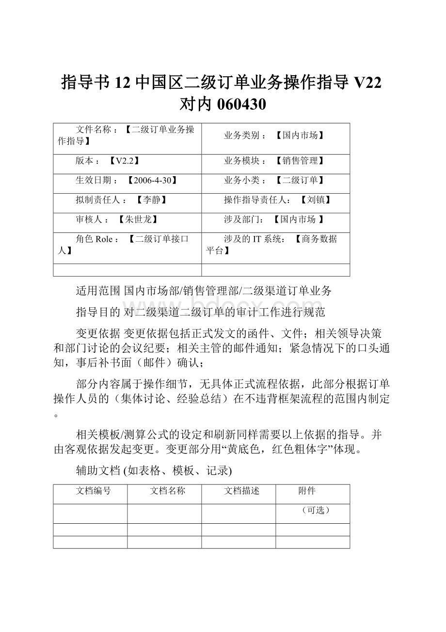 指导书12中国区二级订单业务操作指导V22对内060430.docx