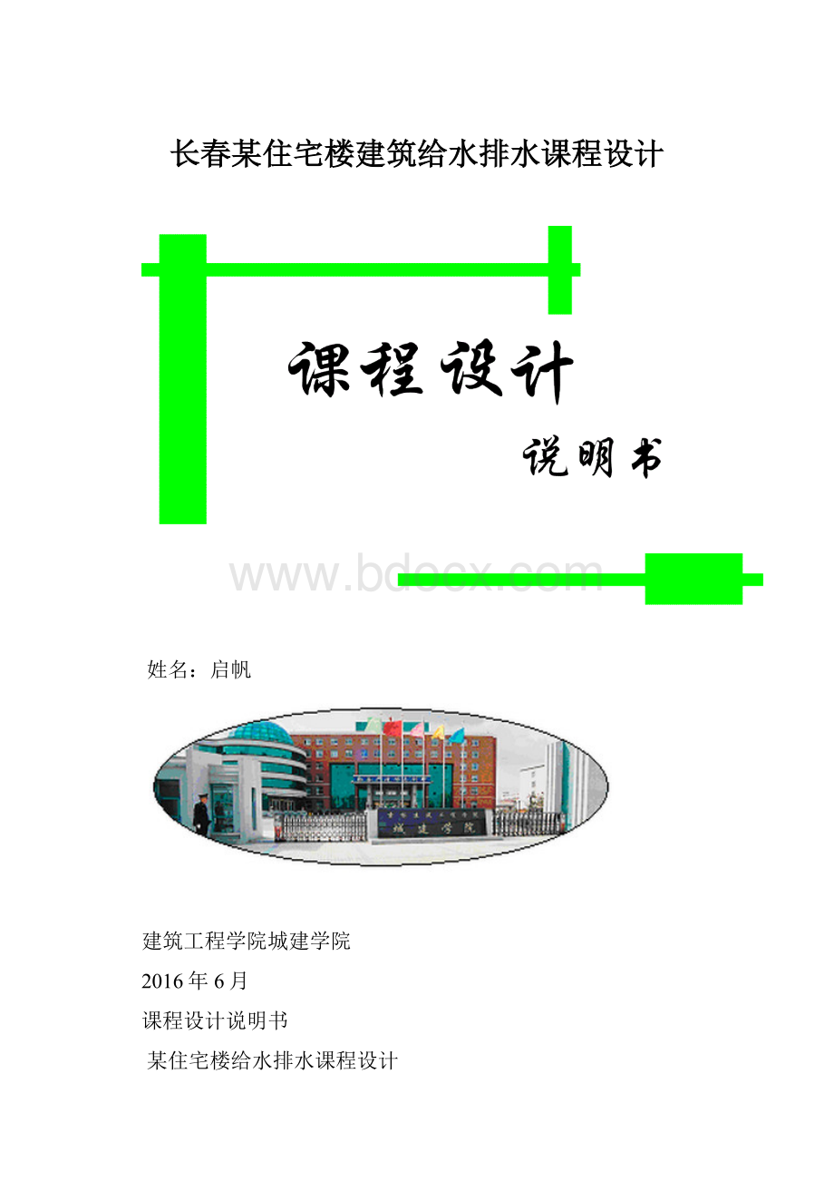 长春某住宅楼建筑给水排水课程设计Word格式.docx