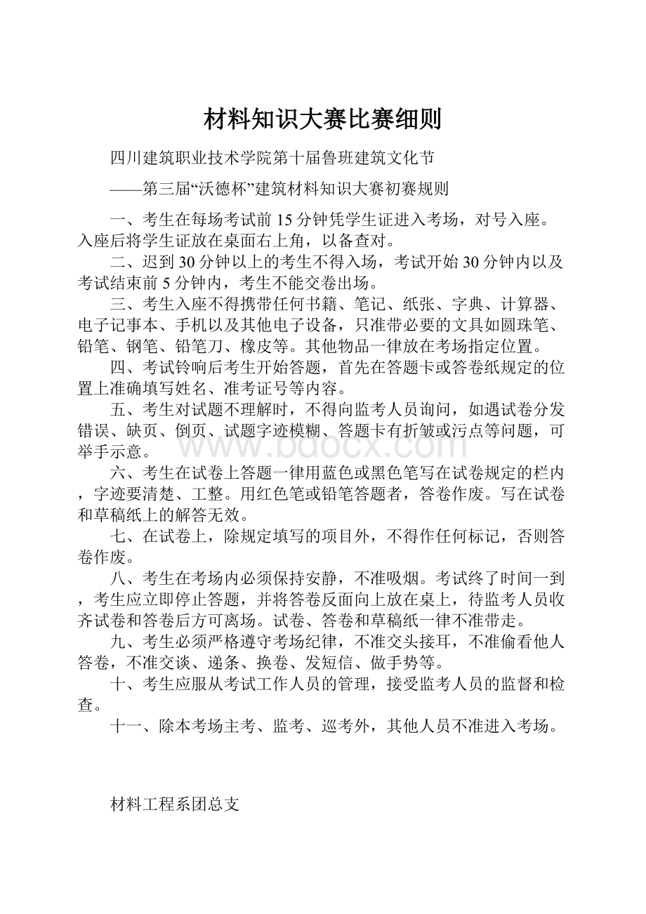 材料知识大赛比赛细则Word文档格式.docx