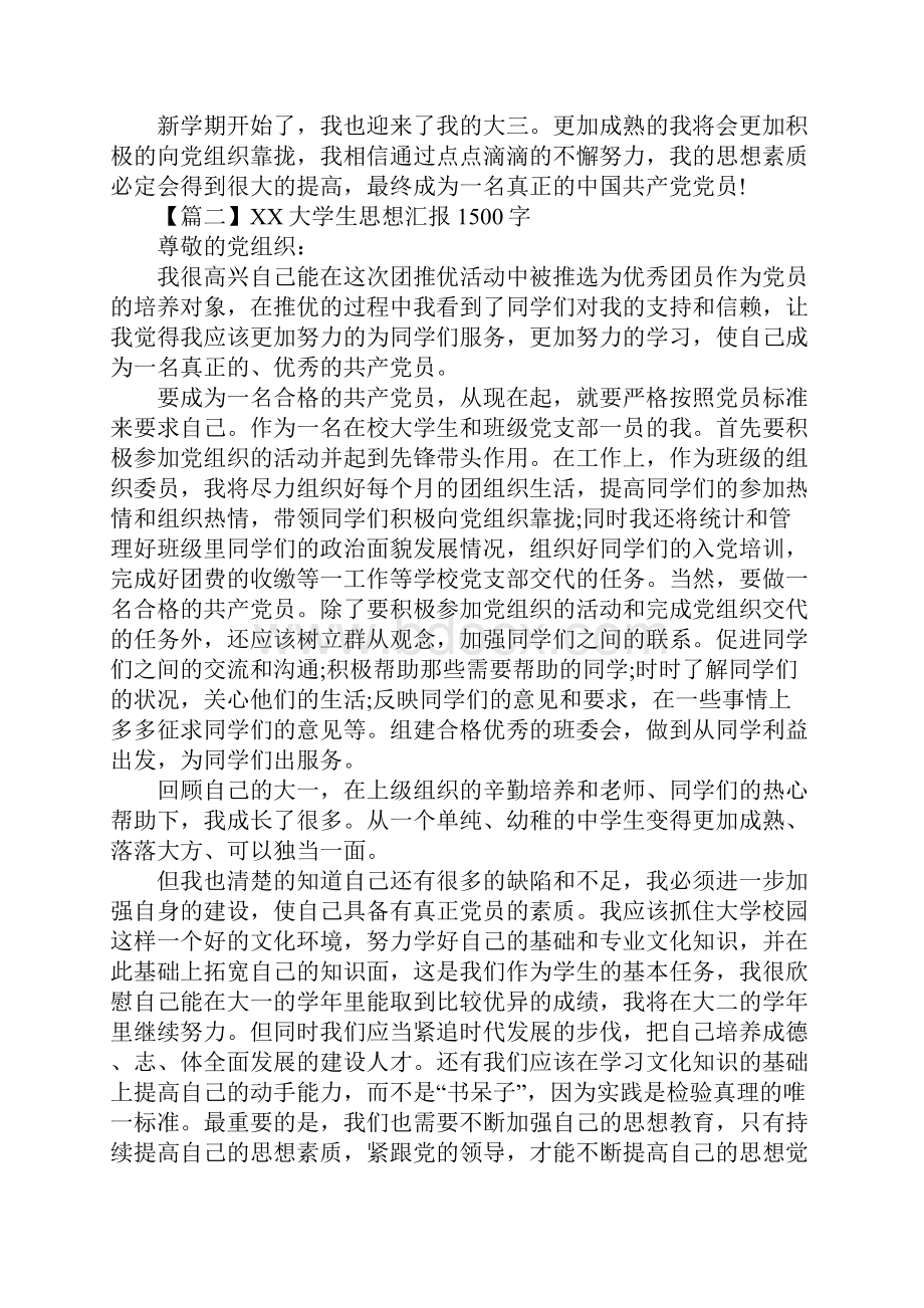 XX大学生思想汇报1500字三篇3.docx_第3页