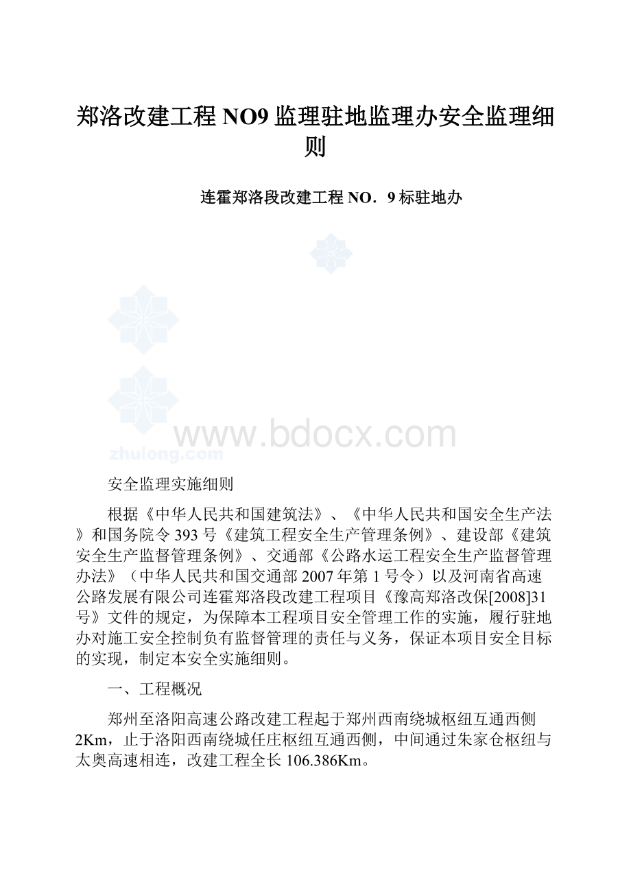 郑洛改建工程NO9监理驻地监理办安全监理细则Word文件下载.docx_第1页