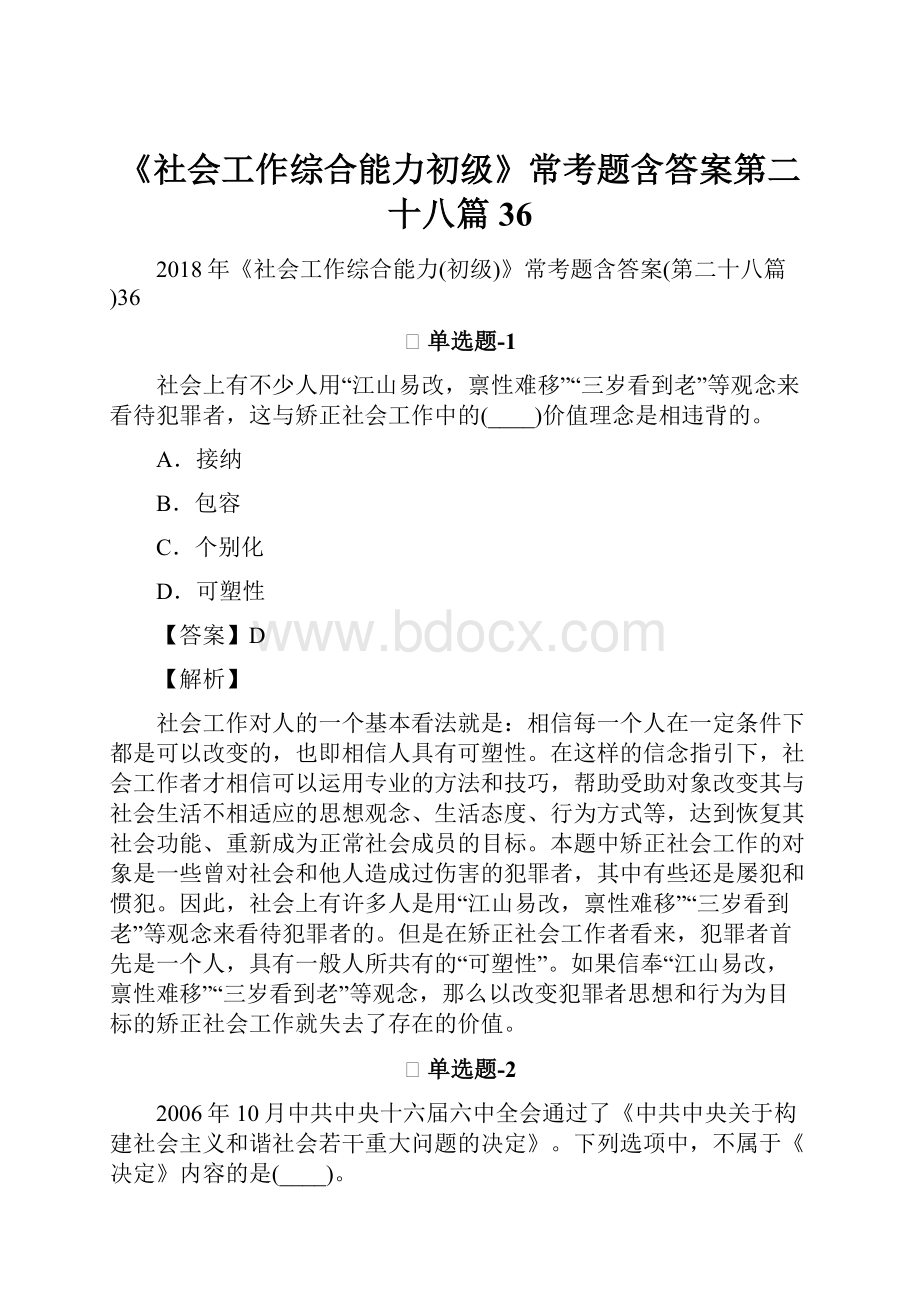 《社会工作综合能力初级》常考题含答案第二十八篇36.docx_第1页