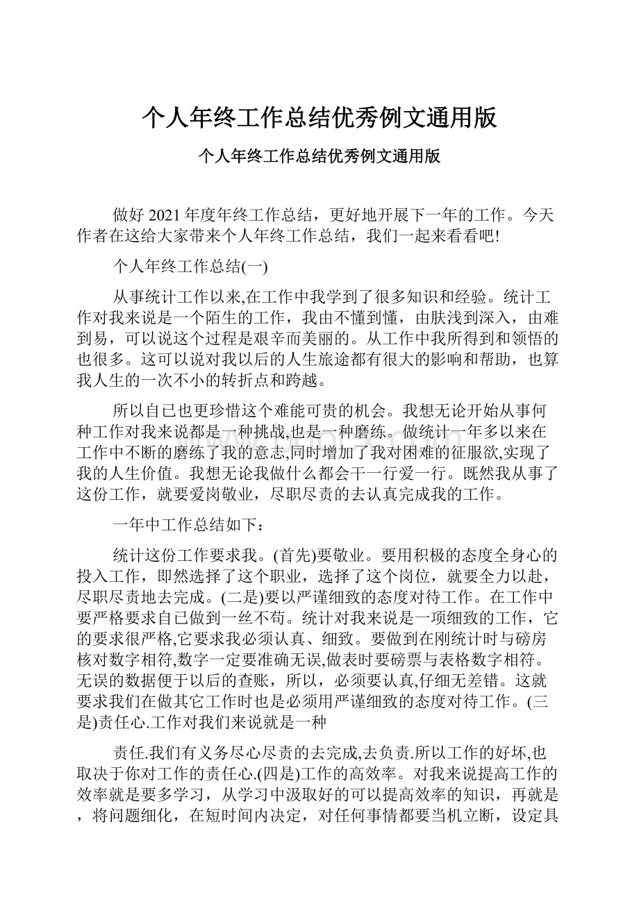 个人年终工作总结优秀例文通用版Word格式文档下载.docx_第1页