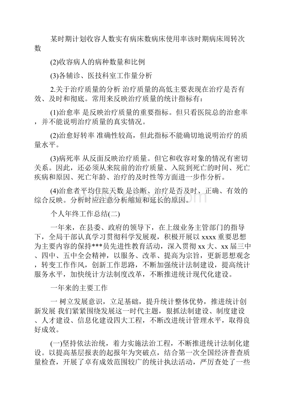 个人年终工作总结优秀例文通用版Word格式文档下载.docx_第3页