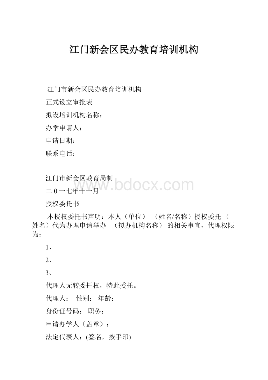 江门新会区民办教育培训机构.docx