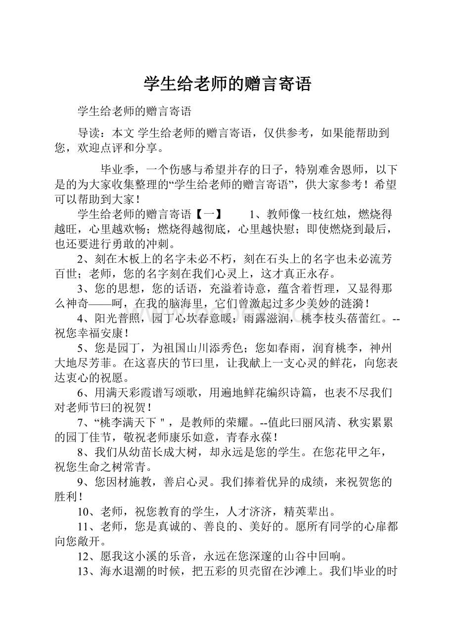 学生给老师的赠言寄语Word格式.docx