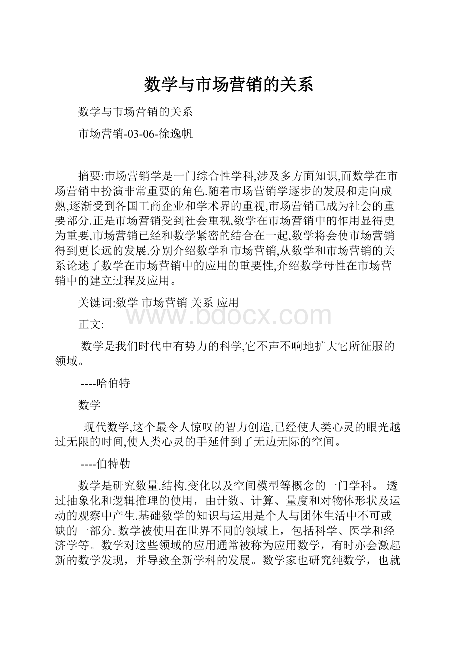 数学与市场营销的关系.docx_第1页