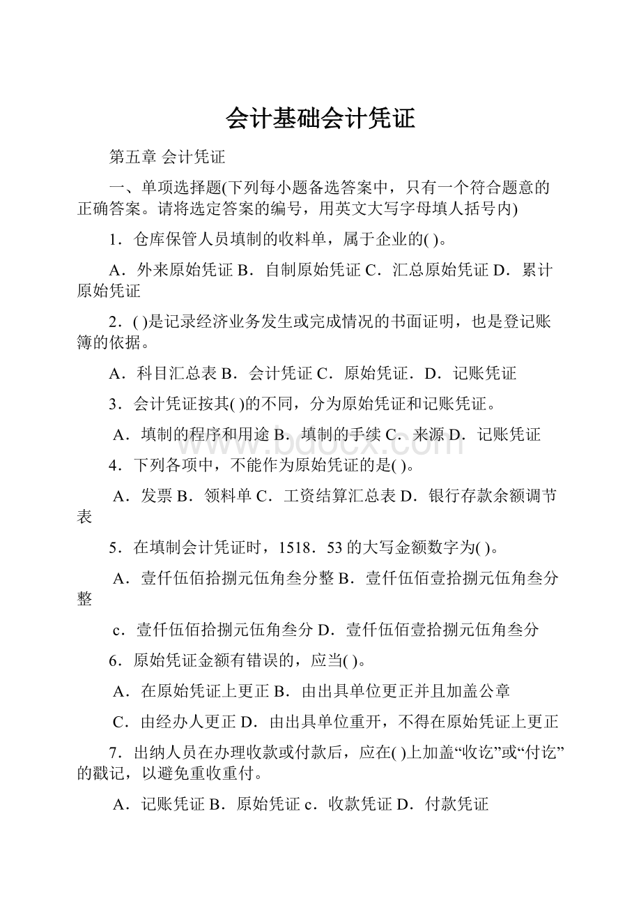 会计基础会计凭证Word格式文档下载.docx_第1页