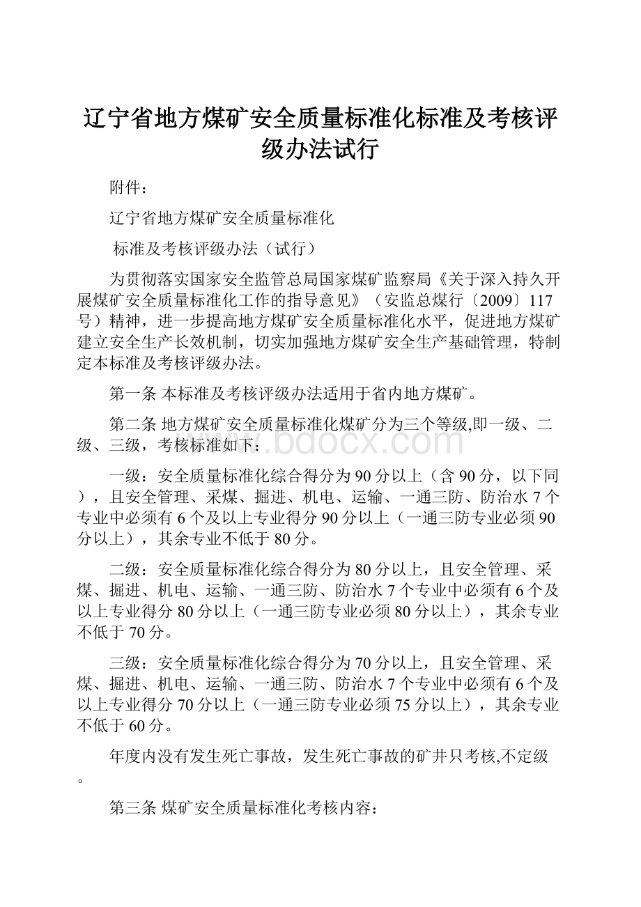 辽宁省地方煤矿安全质量标准化标准及考核评级办法试行Word文档格式.docx_第1页