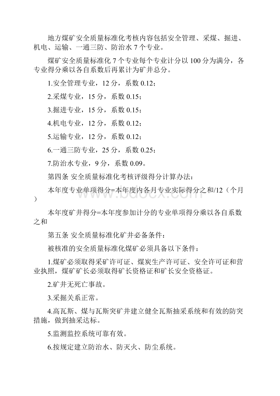 辽宁省地方煤矿安全质量标准化标准及考核评级办法试行Word文档格式.docx_第2页