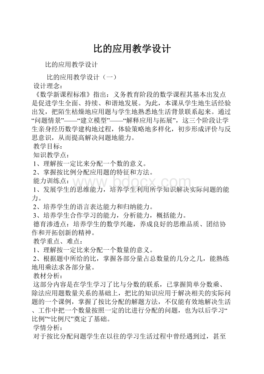 比的应用教学设计.docx_第1页