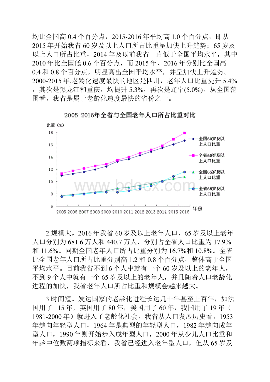 新形势下我省人口老龄化问题及对策研究 2.docx_第2页