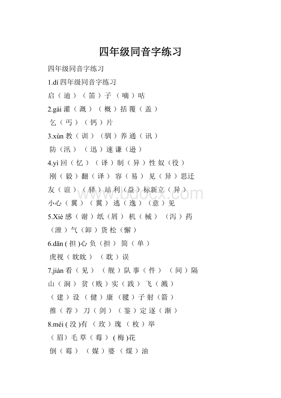 四年级同音字练习.docx_第1页