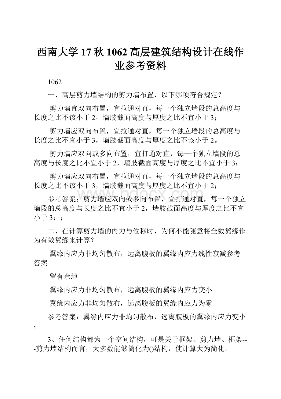 西南大学17秋1062高层建筑结构设计在线作业参考资料.docx