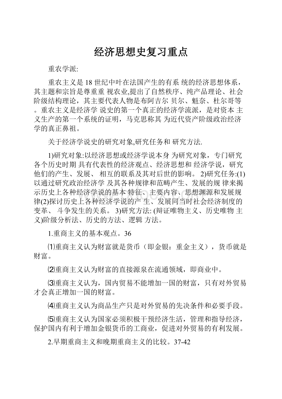 经济思想史复习重点Word格式文档下载.docx_第1页