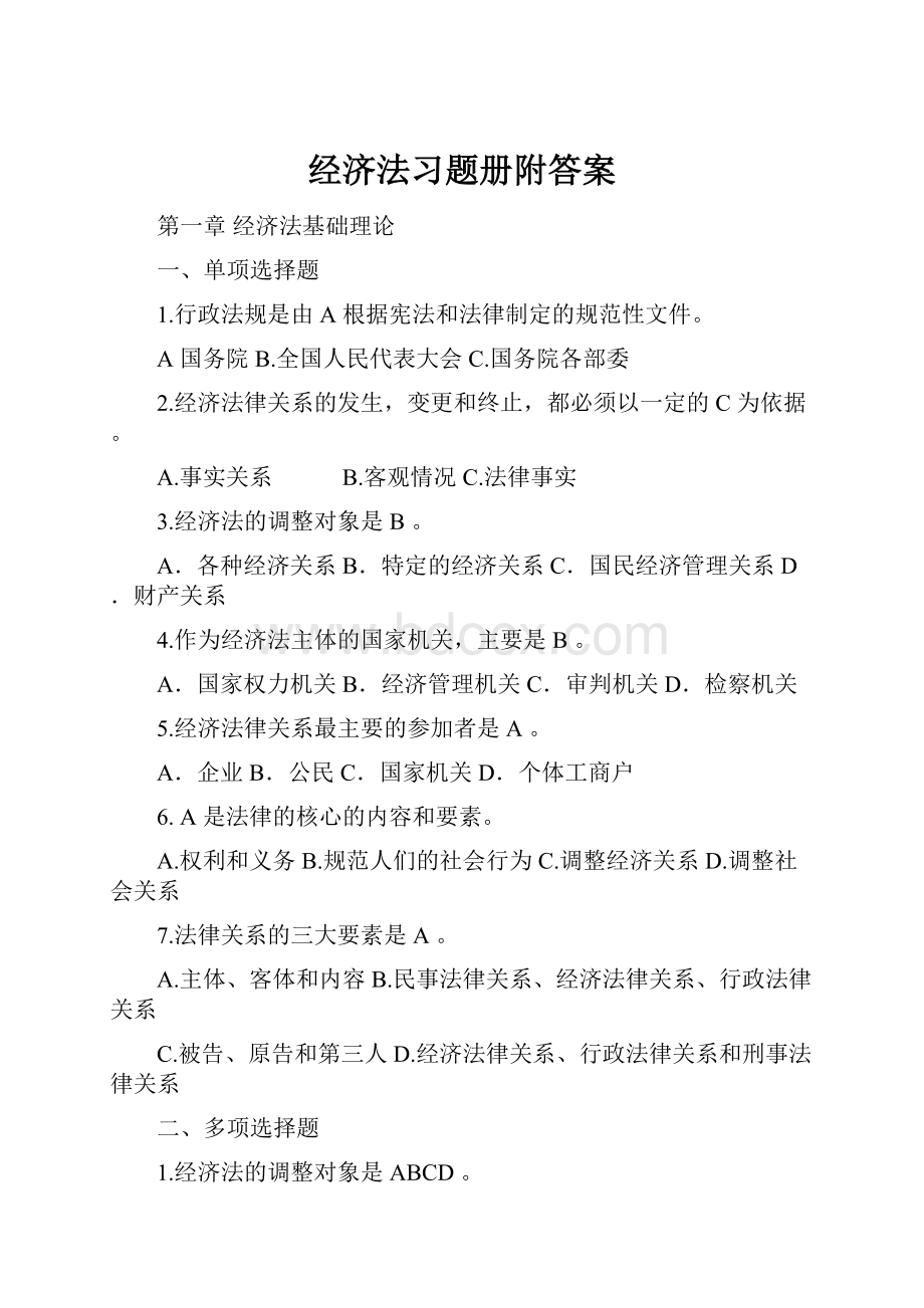 经济法习题册附答案Word文档下载推荐.docx